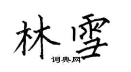 何伯昌林雪楷書個性簽名怎么寫