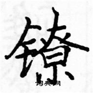 駱恆光寫的硬筆楷書鐐