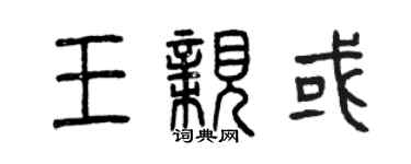 曾慶福王親或篆書個性簽名怎么寫