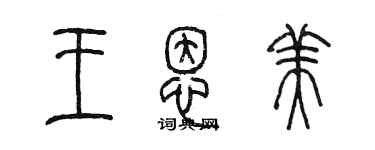 陳墨王恩美篆書個性簽名怎么寫