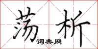 田英章盪析楷書怎么寫