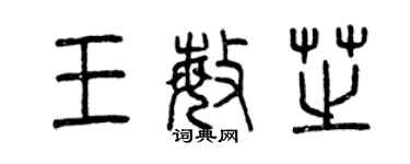 曾慶福王敏芝篆書個性簽名怎么寫