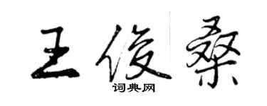 曾慶福王俊桑行書個性簽名怎么寫