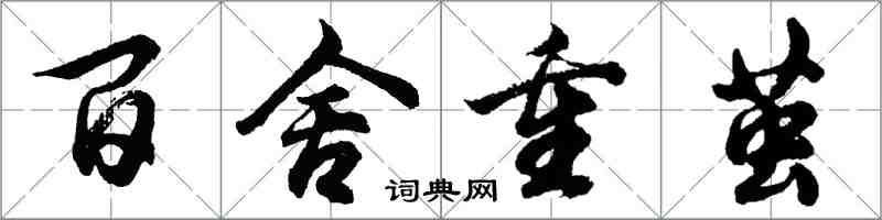 胡問遂百舍重繭行書怎么寫