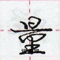 龐中華寫的硬筆行書量