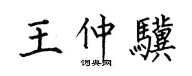 何伯昌王仲驥楷書個性簽名怎么寫