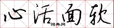 托大的意思_托大的解釋_國語詞典