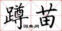 丁謙蹲苗楷書怎么寫