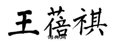 翁闓運王蓓祺楷書個性簽名怎么寫