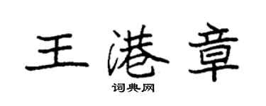 袁強王港章楷書個性簽名怎么寫