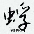 蕎草書怎么寫好看_蕎硬筆草書書法_蕎鋼筆草書字帖