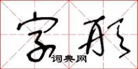 王冬齡字形草書怎么寫