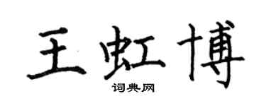 何伯昌王虹博楷書個性簽名怎么寫