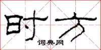 柯春海時方隸書怎么寫