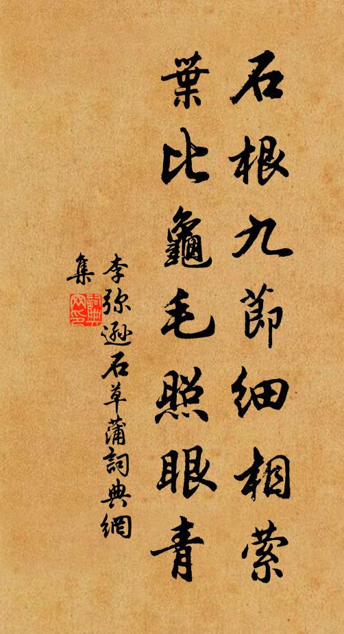 誰爭賞？有珠璫貴戚，玉佩公卿 詩詞名句