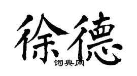 翁闓運徐德楷書個性簽名怎么寫