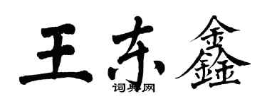 翁闓運王東鑫楷書個性簽名怎么寫