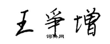 王正良王爭增行書個性簽名怎么寫