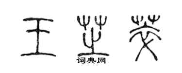 陳聲遠王芝萃篆書個性簽名怎么寫