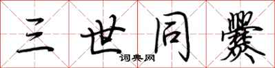 荊霄鵬三世同爨行書怎么寫