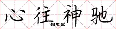 荊霄鵬心往神馳楷書怎么寫