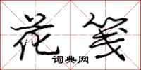 龐中華花箋行書怎么寫