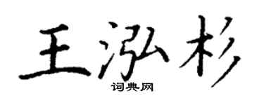 丁謙王泓杉楷書個性簽名怎么寫