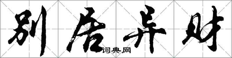 胡問遂別居異財行書怎么寫