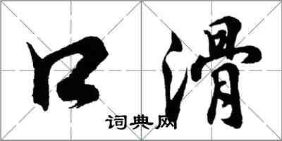 胡問遂口滑行書怎么寫