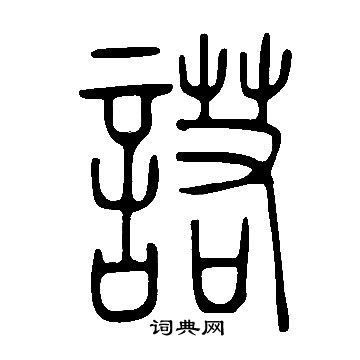 說文解字寫的諾