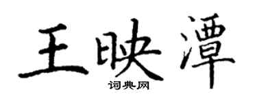 丁謙王映潭楷書個性簽名怎么寫