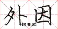 駱恆光外因楷書怎么寫