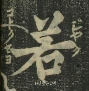 姜立綱四體千字文中若的寫法