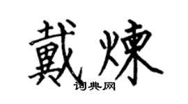 何伯昌戴煉楷書個性簽名怎么寫