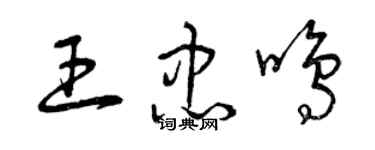 曾慶福王忠鳴草書個性簽名怎么寫