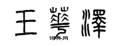 曾慶福王華澤篆書個性簽名怎么寫
