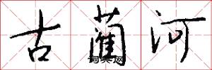 古藺河怎么寫好看