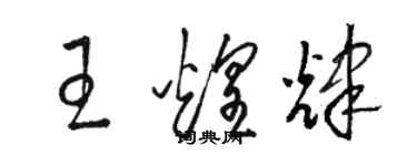 駱恆光王煌輝草書個性簽名怎么寫