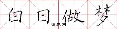 黃華生白日做夢楷書怎么寫
