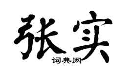 翁闓運張實楷書個性簽名怎么寫