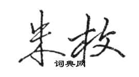 駱恆光朱枚行書個性簽名怎么寫