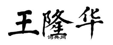 翁闓運王隆華楷書個性簽名怎么寫