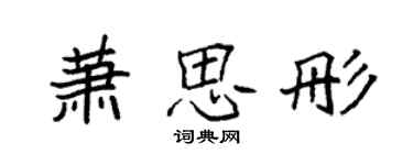 袁強蕭思彤楷書個性簽名怎么寫