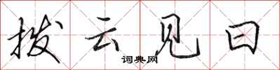 田英章撥雲見日行書怎么寫