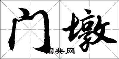 胡問遂門墩行書怎么寫