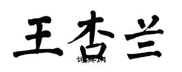 翁闓運王杏蘭楷書個性簽名怎么寫