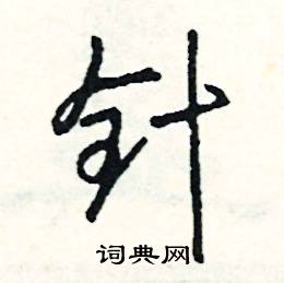 鄙的成語_帶鄙字的成語_鄙的成語有哪些