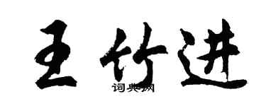 胡問遂王竹進行書個性簽名怎么寫