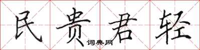 田英章民貴君輕楷書怎么寫