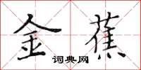 黃華生金蕉楷書怎么寫